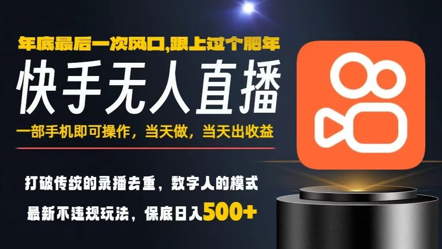 一部手机，当天出收益，轻松日入5张+，小白轻松上手，年前最后一个风口项目【揭秘】-旺仔资源库