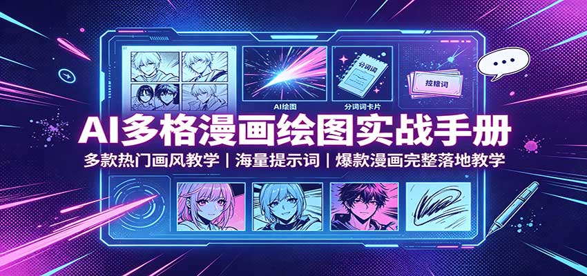 AI多格漫画绘图实战手册:多款热门画风教学,海量提示词,爆款漫画完整落地教学-旺仔资源库