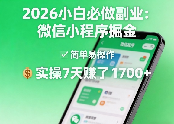 2026小白必做副业：微信小程序掘金，简单易操作，实操7天賺了1700+【揭秘】-旺仔资源库