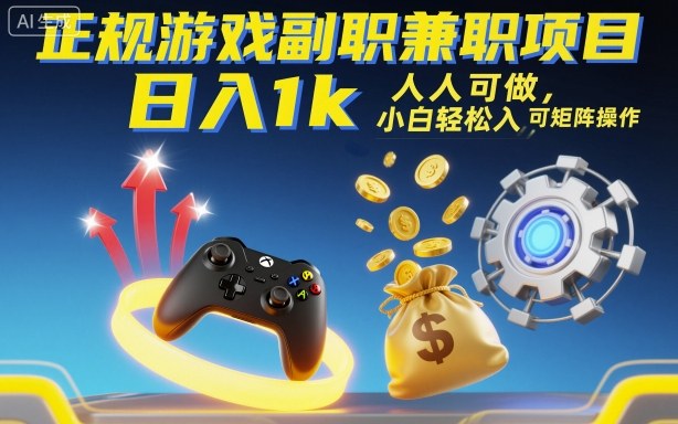 正规游戏副职兼职项目，日入1k，人人可做，小白轻松入手，可矩阵操作【揭秘】-旺仔资源库