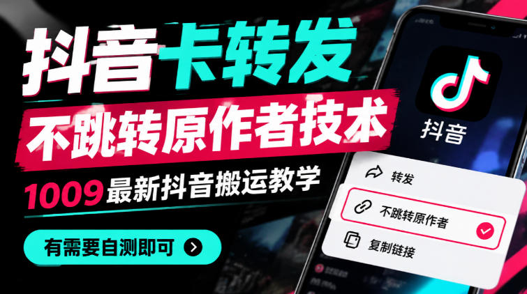 抖音卡转发不跳转原作者技术,1009最新抖音搬运教学,有需要自测-旺仔资源库