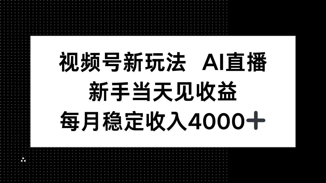 视频号新玩法AI直播，新手小白当天见收益，月入4000+-旺仔资源库