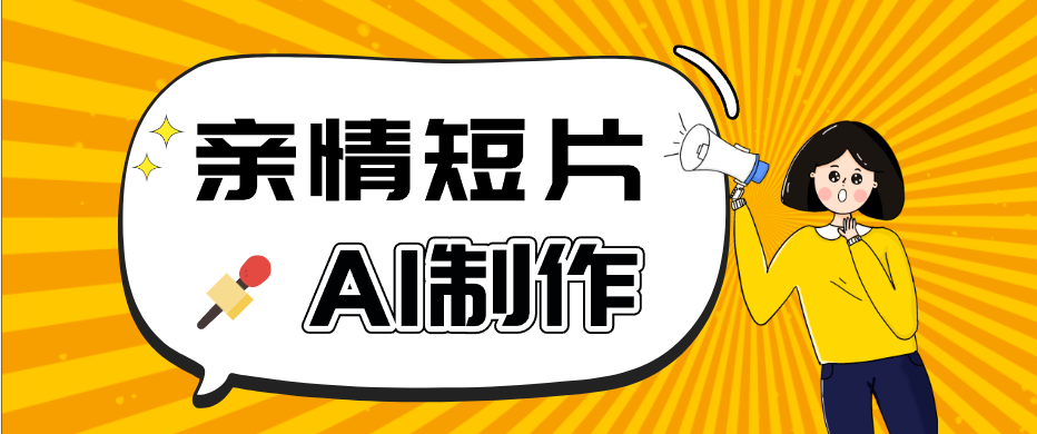 AI短视频训练营：非常爆火的第一人称视角亲情短片玩法，轻松100W+(附提示词)-旺仔资源库