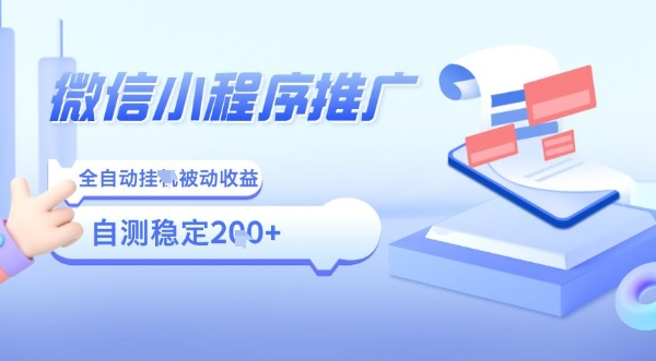 2025微信小程序全新玩法，全自动被动收益，小白宝妈轻松上手日入5张【揭秘】-旺仔资源库