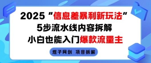 2025信息差暴利新玩法，5步流水线内容拆解，小白也能入门爆款流量主-旺仔资源库