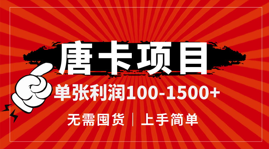 唐卡项目，单张利润100-1500+，无需囤货，上手简单。-旺仔资源库