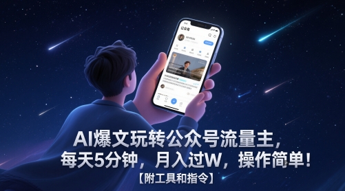AI爆文玩转公众号流量主，每天5分钟，月入过W，操作简单！【附工具和指令】-旺仔资源库