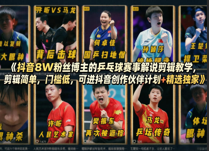抖音8W粉丝博主的乒乓球赛事解说剪辑教学,剪辑简单,门槛低,可进抖音创作伙伴计划+精选独家-旺仔资源库