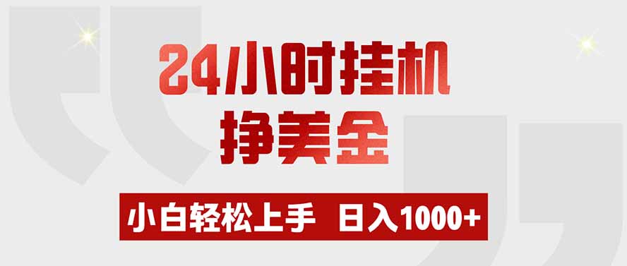 24小时挂机挣美金,小白轻松上手,日入1000+-旺仔资源库