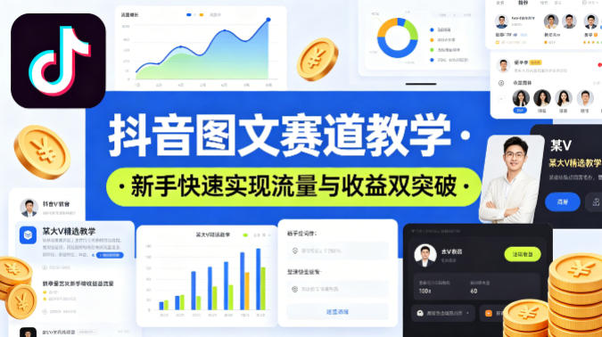 抖音图文赛道教学，某大V精选教学，新手也能快速实现流量与收益双突破-旺仔资源库