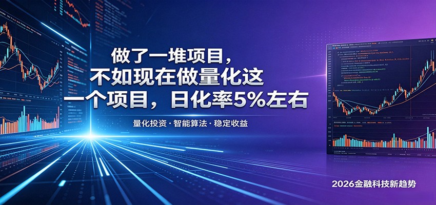 做了一堆项目，不如现在做量化这一个项目，模式简单，收益可控-旺仔资源库