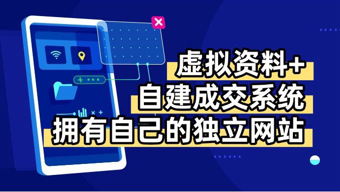 虚拟资料+青云自建资料系统，让你拥有自己的独立网站，日躺200+-旺仔资源库