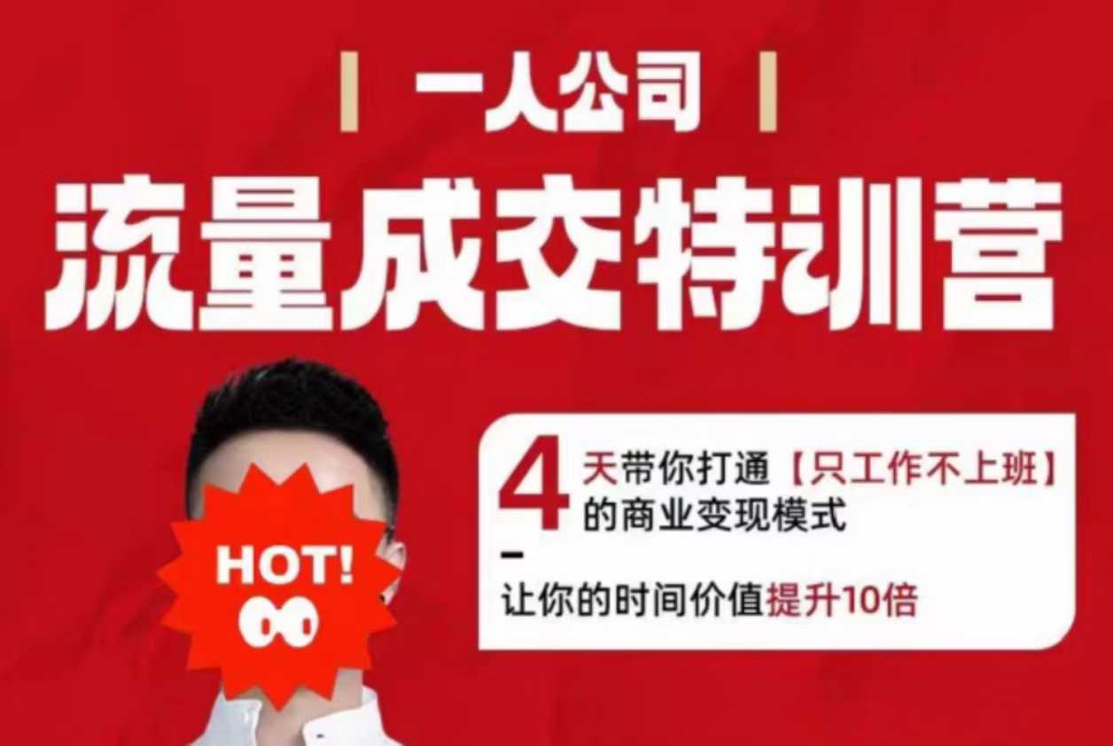 流量成交特训营2025年，4天带你打通【只工作不上班】的商业变现模式，让你的时间价值提升10倍-旺仔资源库