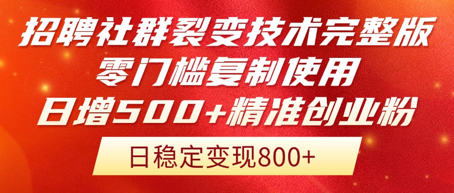 招聘社群裂变技术完整版流出！零门槛复制使用，日增500+精准创业流量每…-旺仔资源库