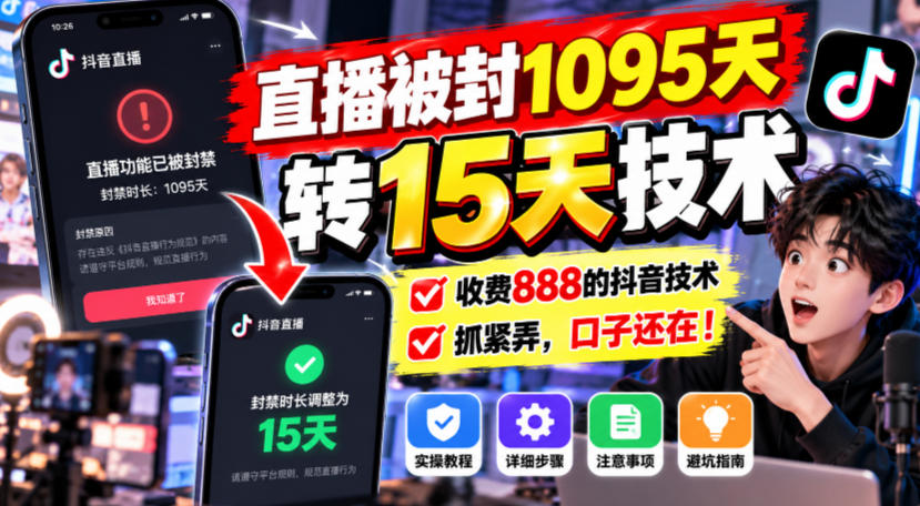 直播被封1095天转15天技术,收费888的抖音技术,抓紧弄,口子还在!-旺仔资源库