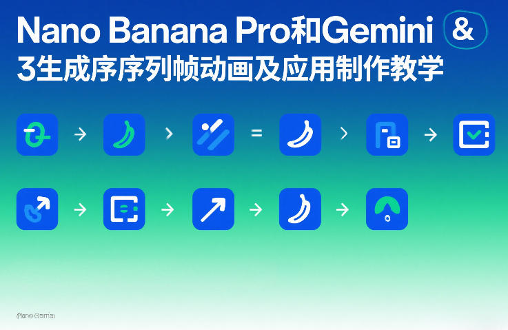 Nano Banana Pro和Gemini 3生成序列帧动画及应用制作教学-旺仔资源库
