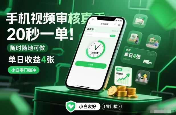 手机视频审核真香！20秒一单，随时随地可做，单日收益4张，小白零门槛冲【揭秘】-旺仔资源库