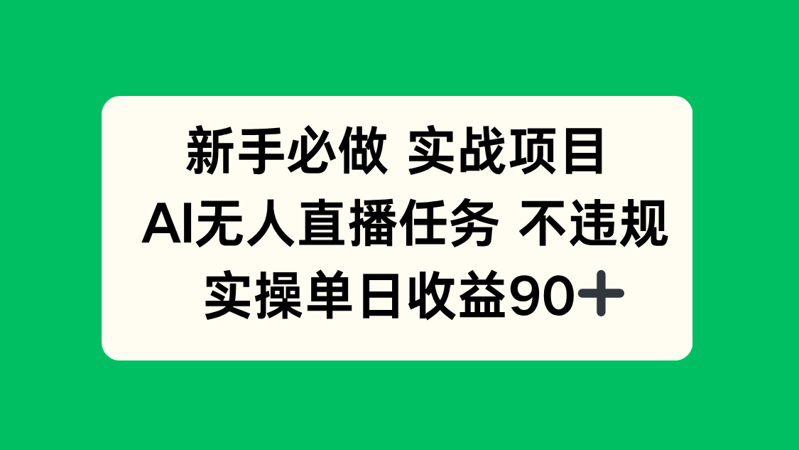 新手必做实战项目，AI无人直播任务 不违规，实操单日收益90+-旺仔资源库