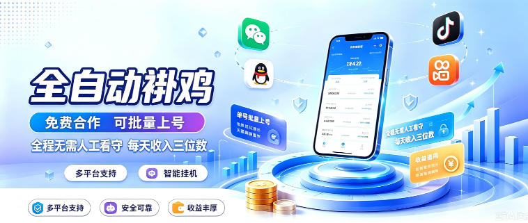 多平台智能全自动褂鸡，可批量上号，全程无需人工看守，每天收入三位数【揭秘】-旺仔资源库