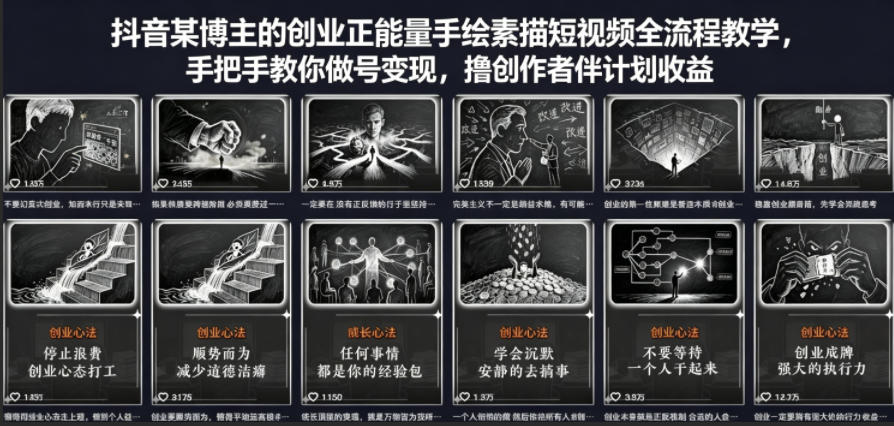抖音某博主的创业正能量手绘素描短视频全流程教学，手把手教你做号变现，撸创作者伙伴计划收益-旺仔资源库