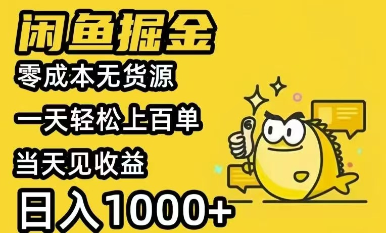 闲鱼AI全自动智能带货 全职轻松月入2W+-旺仔资源库