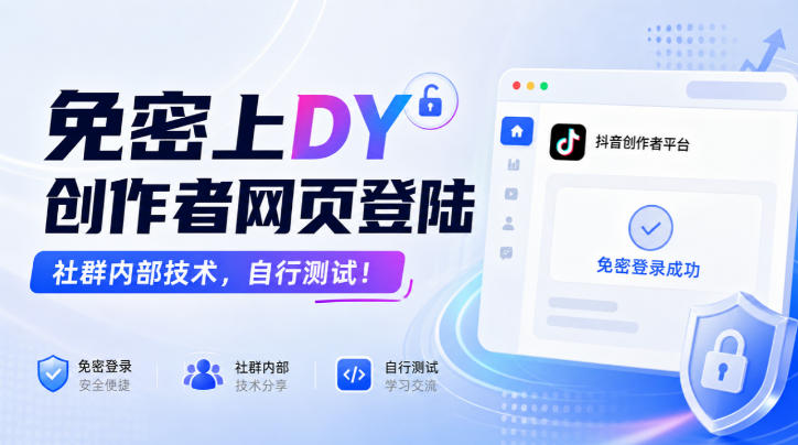 免密上DY创作者网页登陆，社群内部技术，自行测试！-旺仔资源库