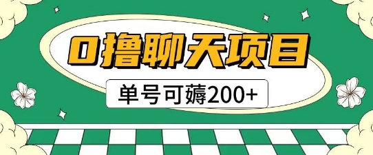 首发0撸聊天项目拆解无需实名认证单号可薅2张+-旺仔资源库