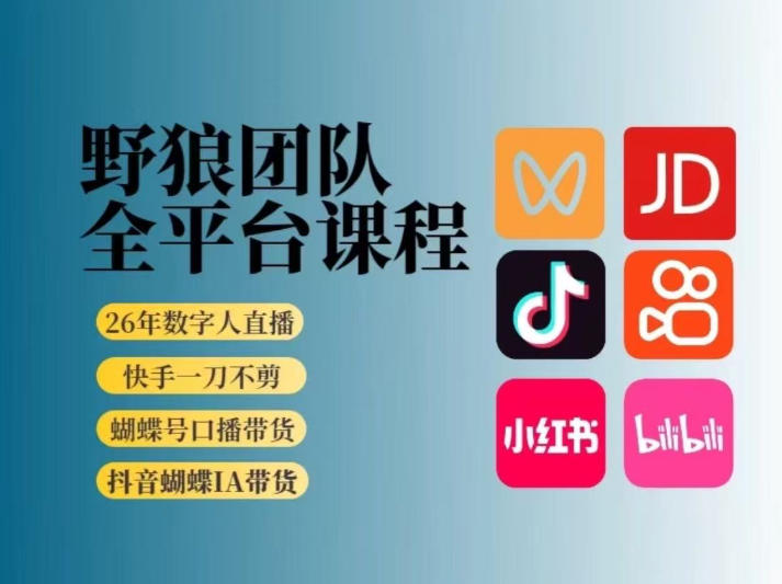 野狼团队2026新版全平台短视频带货教学，打开流量突破口，开始Ai带货(更新26年3月)-旺仔资源库