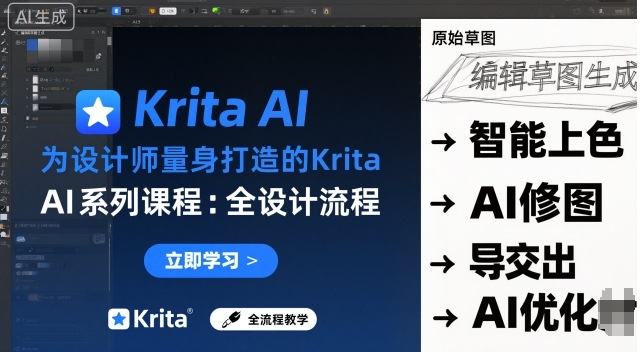 为设计师量身打造的Krita AI系列课程，全设计流程，实时AI手绘-旺仔资源库