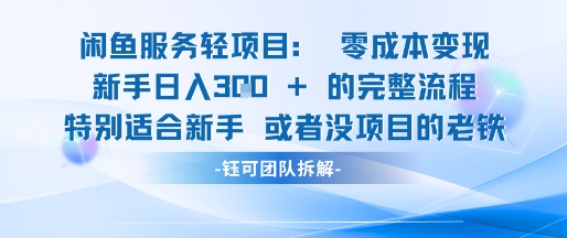 闲鱼虚拟项目轻资产运营新手日入3张的零成本变现-旺仔资源库