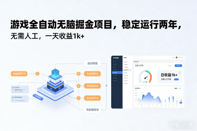 游戏全自动无脑掘金项目，稳定运行两年，无需人工，一天收益1k+【揭秘】-旺仔资源库