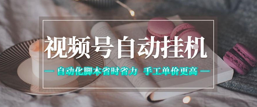 视频号自动挂G项目，自动化脚本省时省力，手工单价更高，日入300+全网最稳【揭秘】-旺仔资源库