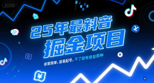 25年最新抖音掘金项目，非常简单，容易起号，干了就有收益那种-旺仔资源库