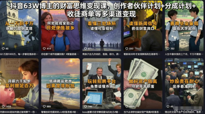 抖音63W博主的财富思维变现课,创作者伙伴计划+分成计划+收徒商单等多渠道变现-旺仔资源库