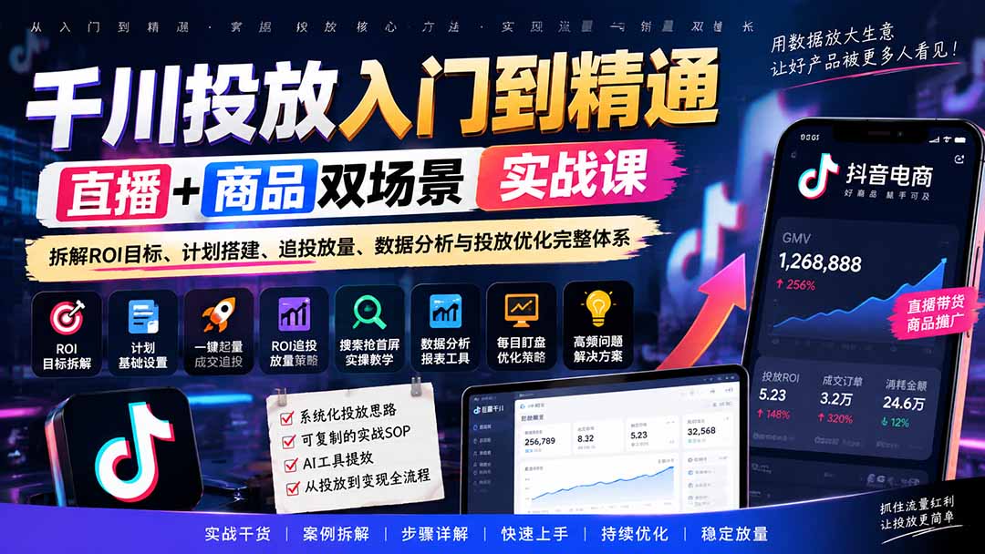 千川投放入门到精通实战课｜直播+商品双场景拆解ROI目标、计划搭建、追投放量、数据分析与投放优化完整体系-旺仔资源库