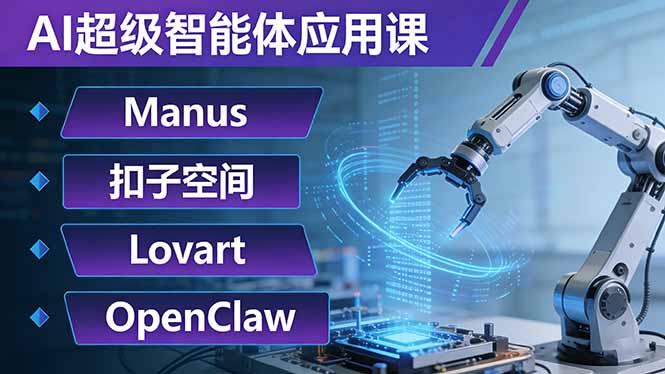 AI超级智能体应用课：Manus+扣子空间+Lovart+OpenClaw，用AI智能体实现自动化复杂任务-旺仔资源库