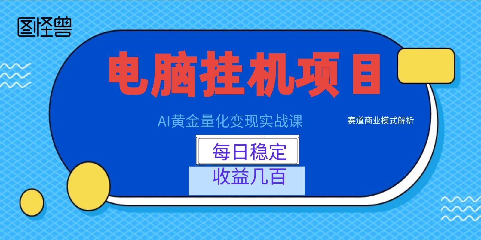 AI黄金量化变现实战课：电脑挂机每日稳定收益几百，赛道商业模式解析！-旺仔资源库