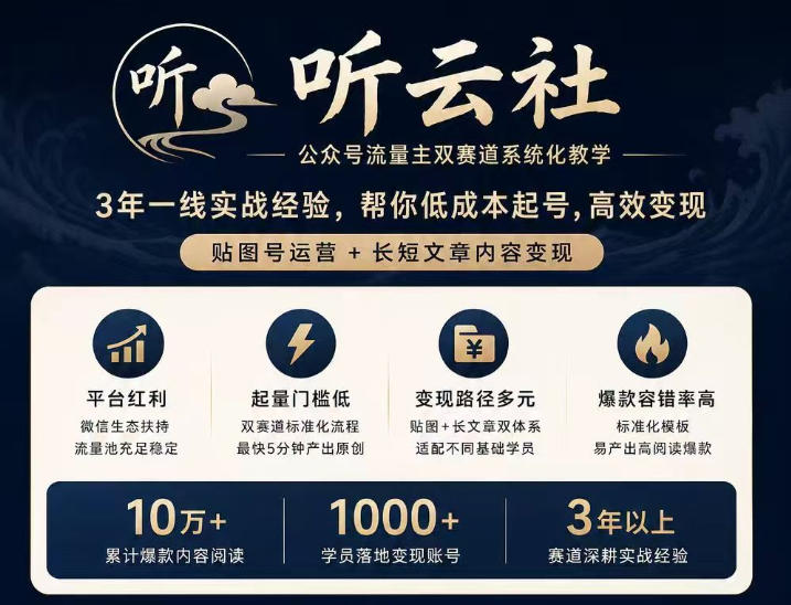 听云社公众号流量主双赛道系统化教学，3年一线实战经验，帮你低成本起号，高效变现，贴图号运营+长短文章内容变现-旺仔资源库