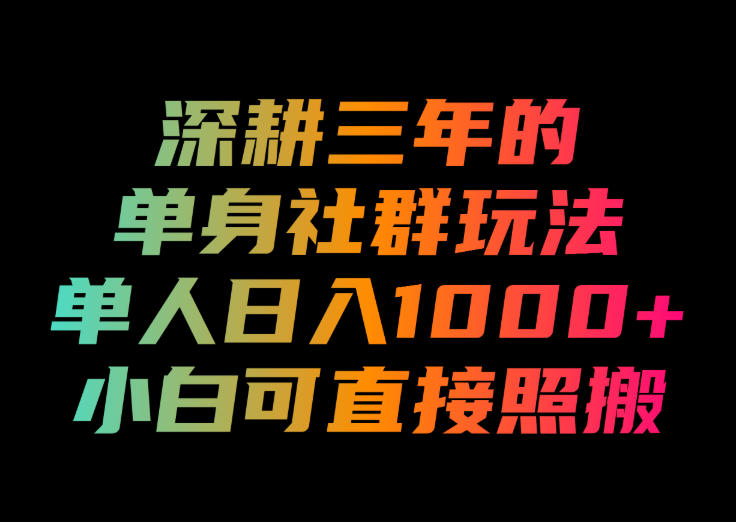 深耕三年的单身社群玩法,单人日入1000+,小白可直接照搬!【揭秘】-旺仔资源库