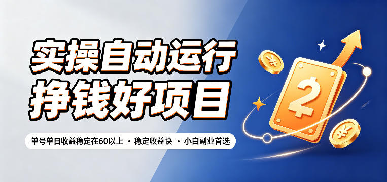 实操自动运行挣钱好项目,单号单日收益稳定在60以上,稳定收益快,小白副业首选【揭秘】-旺仔资源库