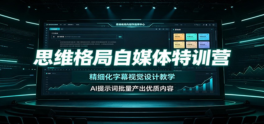 思维格局自媒体特训营:精细化字幕视觉设计教学,AI提示词批量产出优质内容-旺仔资源库