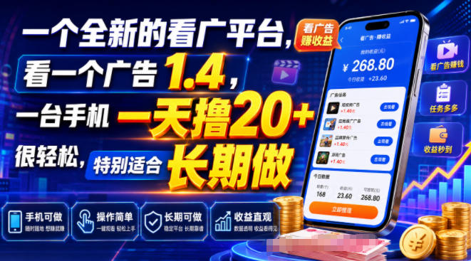 一个全新的看广平台,看一个广告1.4,一台手机一天撸20+很轻松,特别适合长期做【揭秘】-旺仔资源库