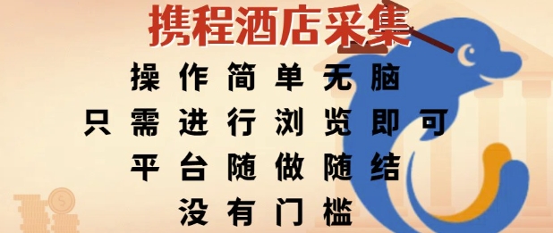 携程酒店采集，操作简单无脑，只需进行浏览即可，平台随做随结，没有门槛，挣米竟是如此容易【揭秘】-旺仔资源库