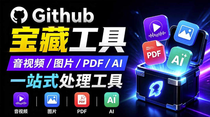 开源宝藏工具箱来了!包含PDF-图片-音视频-AI-文本等20+工具,完全离线免费使用toolknit-desktop-旺仔资源库
