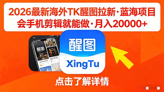 26年最新海外Tk醒图拉新，蓝海项目，会手机剪辑就可以做，月入20000＋-旺仔资源库