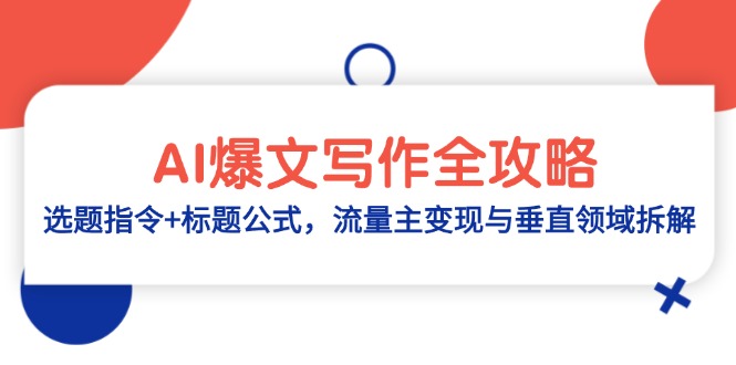 AI爆文写作全攻略：选题指令+标题公式，流量主变现与垂直领域拆解-旺仔资源库