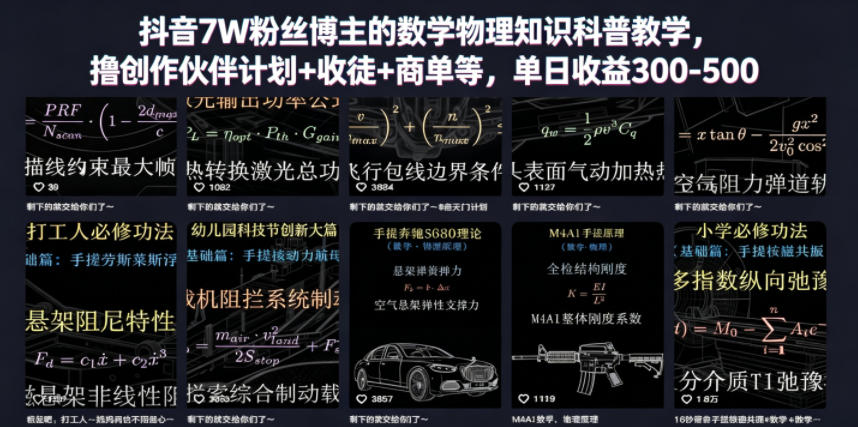 抖音7W粉丝博主的数学物理知识科普教学，撸创作伙伴计划+收徒+商单等，单日收益300-500-旺仔资源库