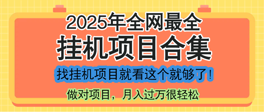 最新2025年挂机项目合集，一套课程全部讲完，找项目看这一个课程就够了！-旺仔资源库