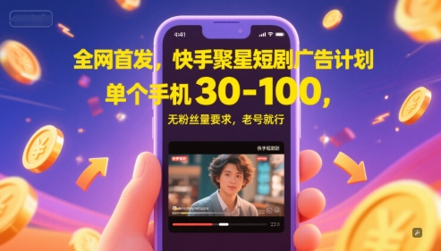 全网首发，快手聚星短剧广告计划，单个手机30-100，无粉丝量要求，老号就行-旺仔资源库
