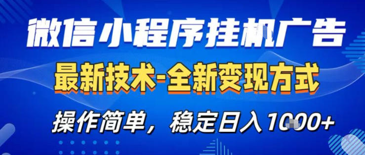 26微信小程序+AI挂G广告，稳定变现，操作简单，纯小白易上手，稳定日入1K+【揭秘】-旺仔资源库